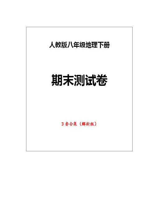 人教版地理八年级下册《期末试卷》(3套版附答案)