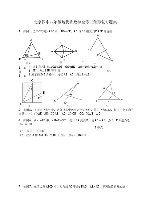 八年级数学全等三角形培优精选难题)