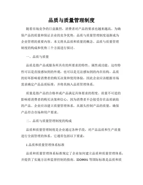 品质与质量管理制度