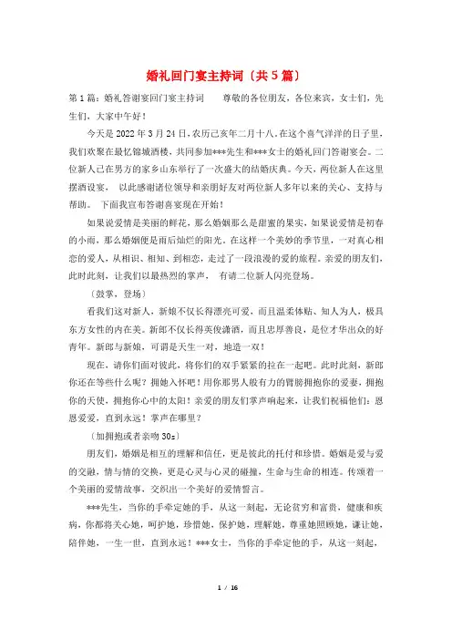 婚礼回门宴主持词(共5篇)