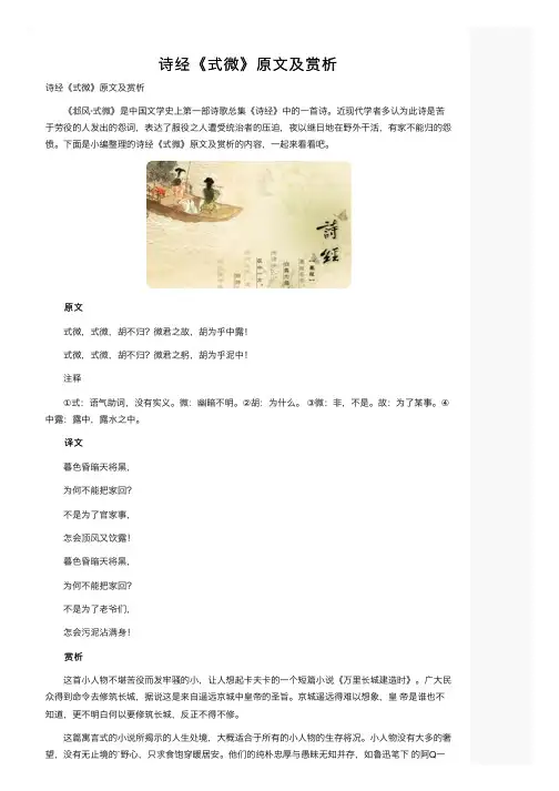 诗经《式微》原文及赏析