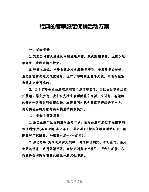 经典的春季服装促销活动方案(5篇)