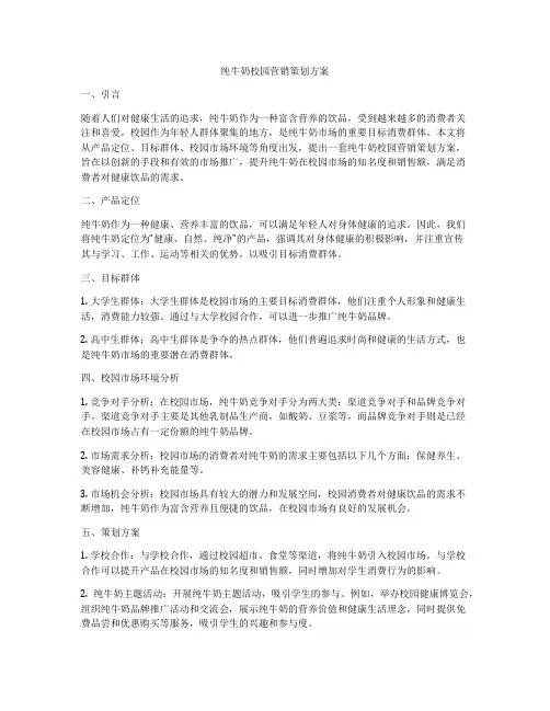 纯牛奶校园营销策划方案