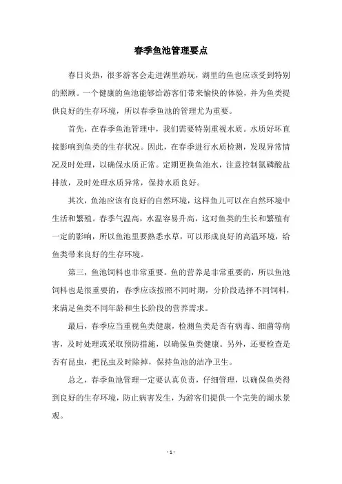 春季鱼池管理要点