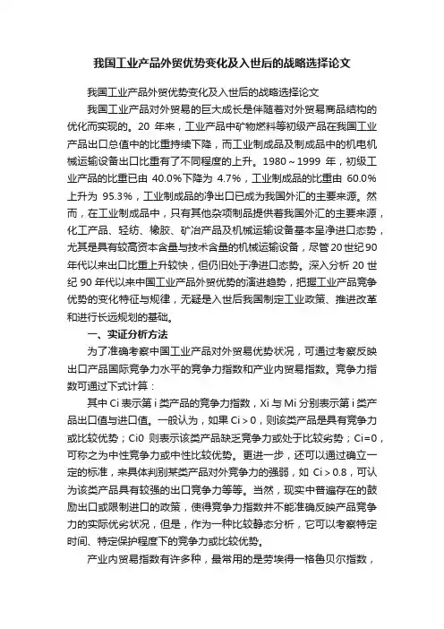 我国工业产品外贸优势变化及入世后的战略选择论文