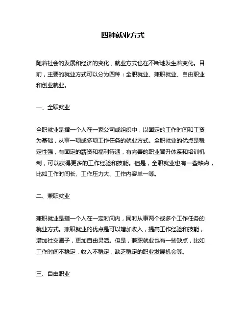 四种就业方式