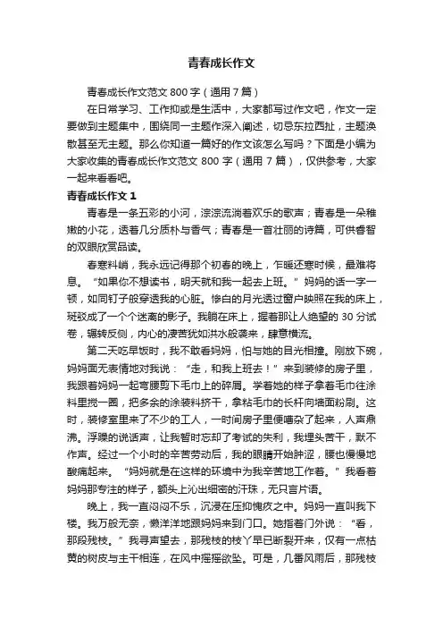 青春成长作文范文800字（通用7篇）
