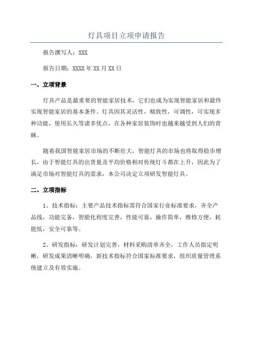 灯具项目立项申请报告