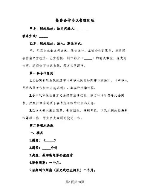 投资合作协议书律师版(七篇)
