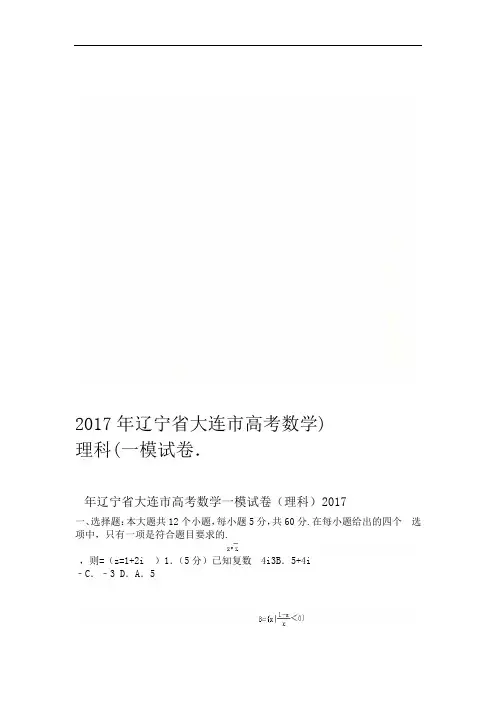 2017年辽宁省大连市高考数学一模试卷理科