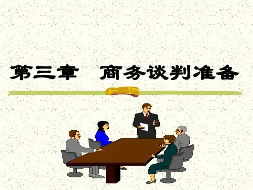第三章商务谈判准备