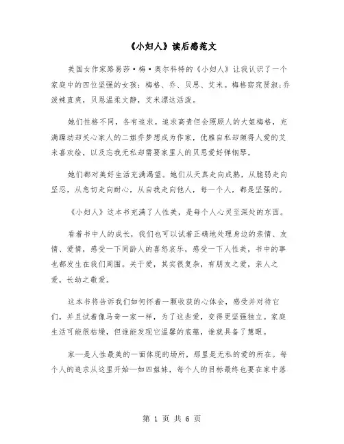 《小妇人》读后感范文（四篇）