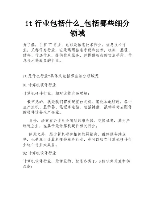 it行业包括什么_包括哪些细分领域