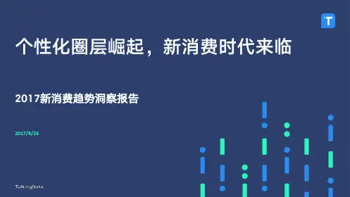 2017年新消费报告-TalkingData