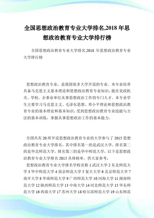 全国思想政治教育专业大学排名,思想政治教育专业大学排行榜.doc