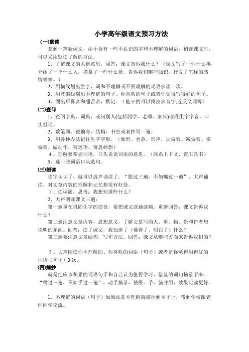 (完整版)小学高年级语文预习方法