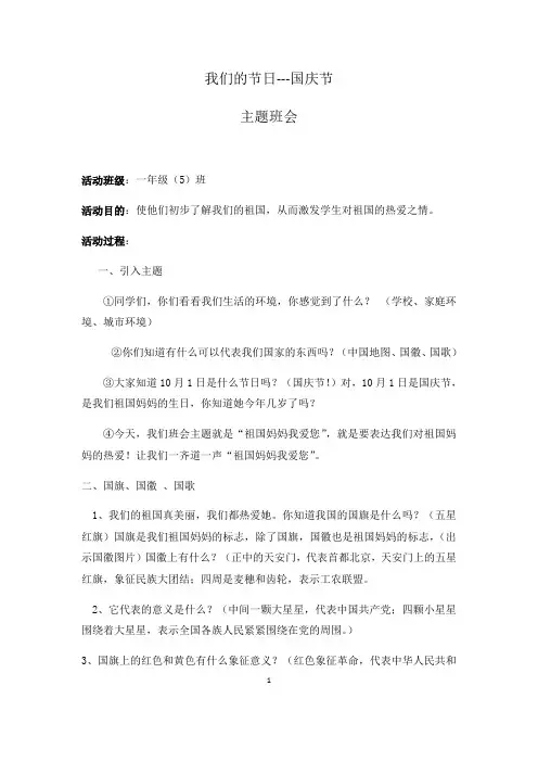一年级(5)班国庆节主题班会教案