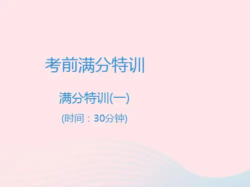 【最新】中考语文高分突破 满分特训1课件-人教级全册语文课件