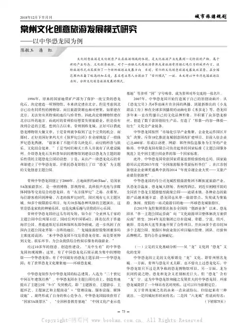 常州文化创意旅游发展模式研究——以中华恐龙园为例