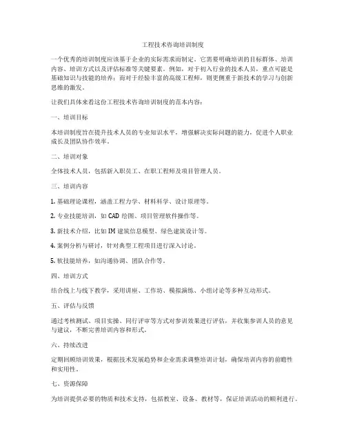 工程技术咨询培训制度