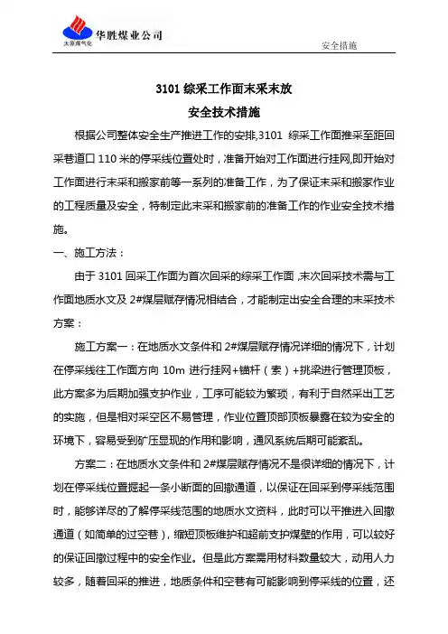 3101末采安全技术措施