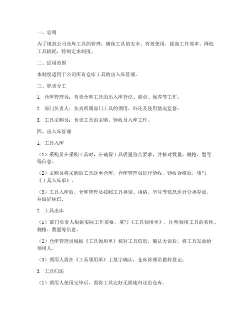 仓库工具出入库管理制度