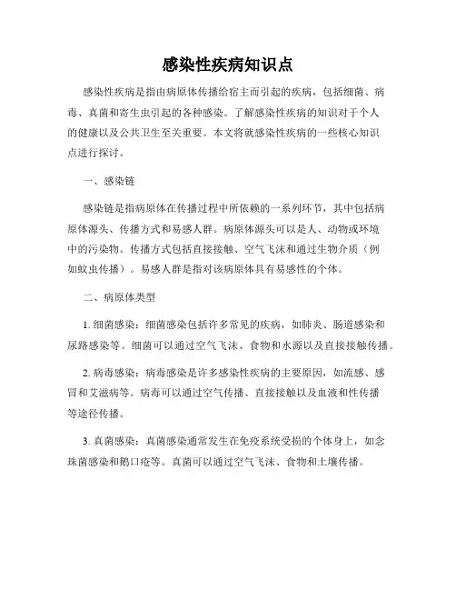 感染性疾病知识点