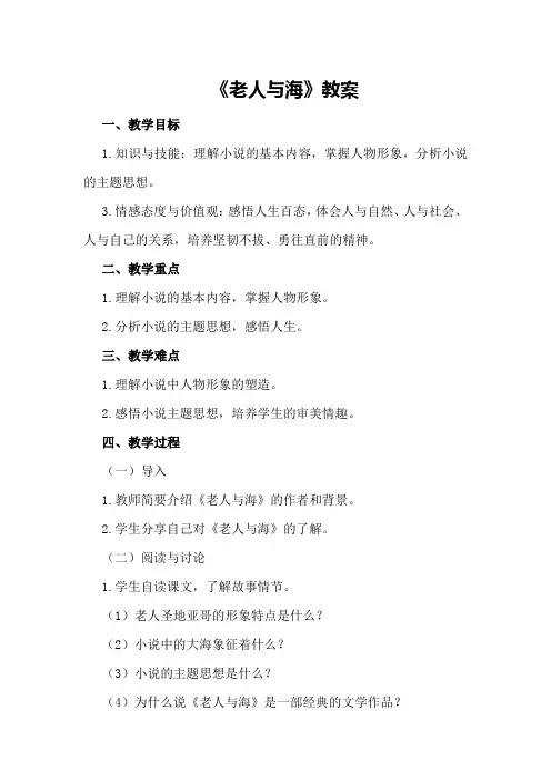 《老人与海》教案