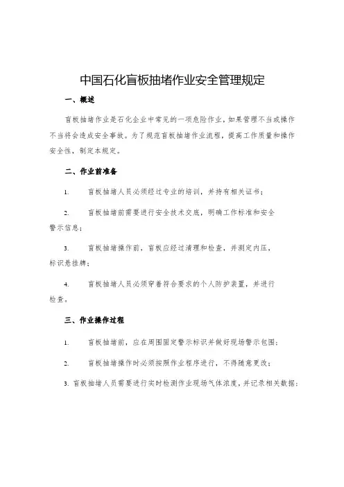 中国石化盲板抽堵作业安全管理规定