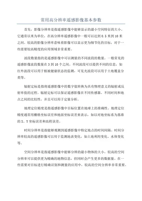 常用高分辨率遥感影像基本参数