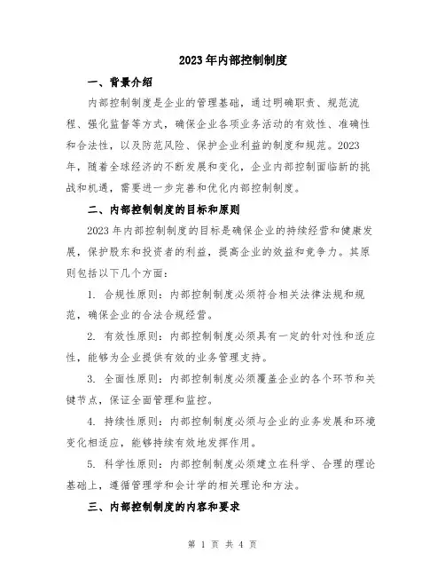 2023年内部控制制度