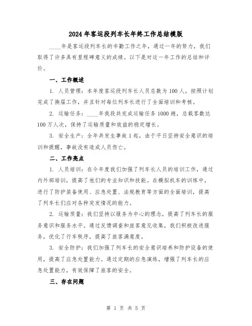 2024年客运段列车长年终工作总结模版(2篇)