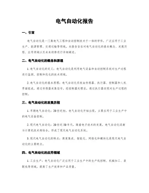 电气自动化报告