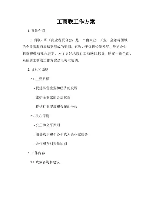 工商联工作方案