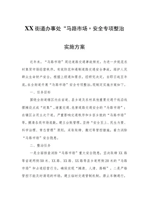 XX街道办事处“马路市场”安全专项整治实施方案