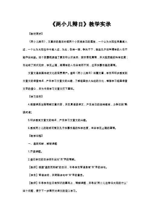 六年级下语文教学实录-两小儿辩日_人教新课标