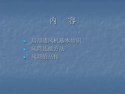 矿井风筒工培训课件