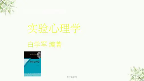 白学军版实验心理学(国内最新最全,比郭秀艳朱滢的更好) 第1章 实验心理学概论课件