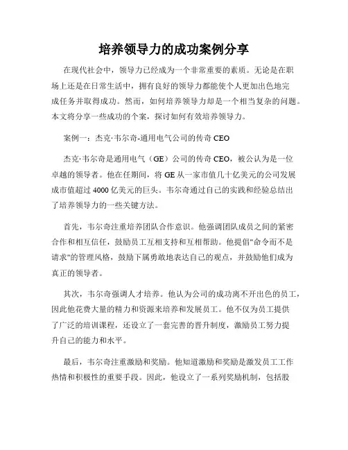 培养领导力的成功案例分享