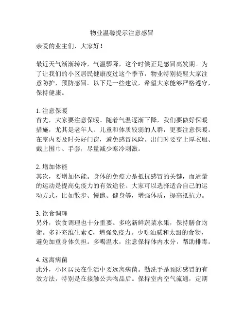 物业温馨提示注意感冒