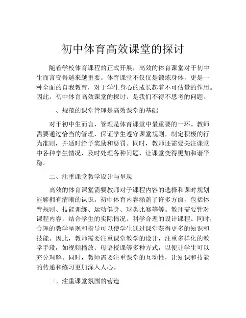 初中体育高效课堂的探讨