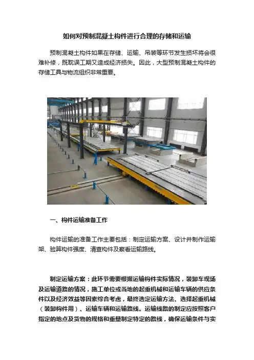 如何对预制混凝土构件进行合理的存储和运输