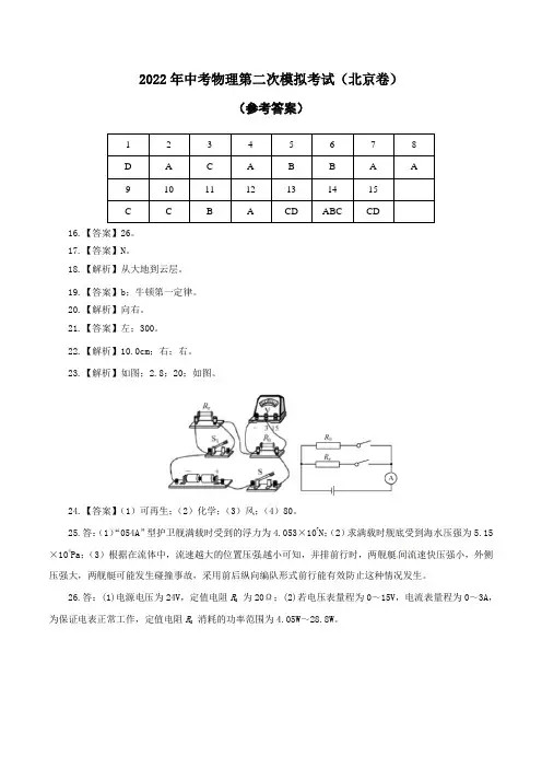 (北京卷)2022年中考物理第二次模拟考试(参考答案)