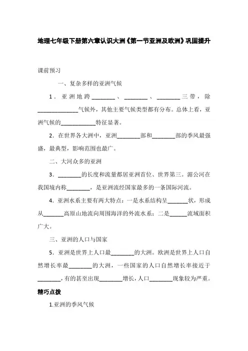 地理七年级下册第六章认识大洲《第一节亚洲及欧洲》巩固提升(含答案)