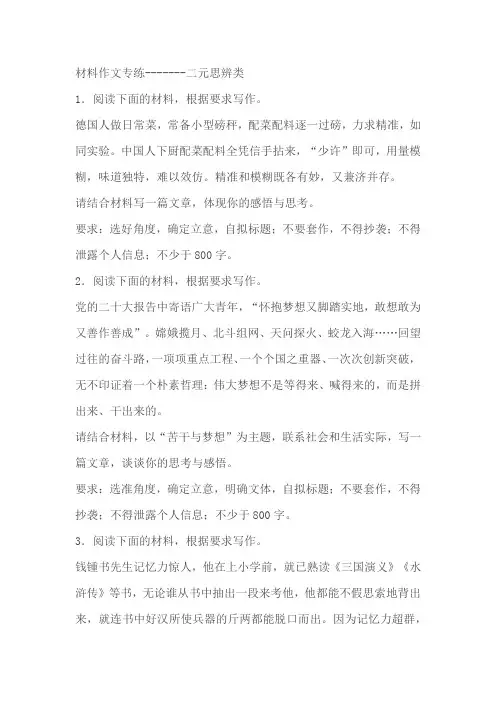 2024届高考语文复习：材料作文专练二元思辨类(含解析)