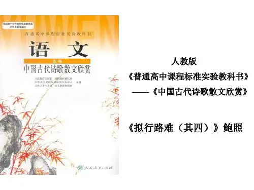 人教版选修《中国古代诗歌散文欣赏》第一单元《拟行路难(其四)》课件(22张PPT)_2