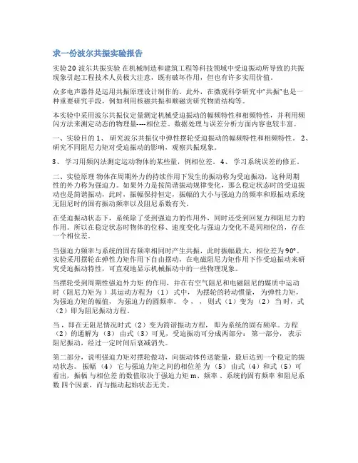 波尔共振实验报告范文