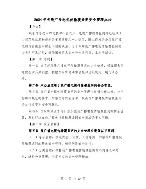 2024年有线广播电视传输覆盖网安全管理办法(3篇)