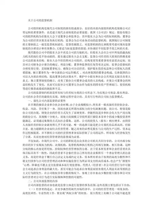 关于公司的监督机制