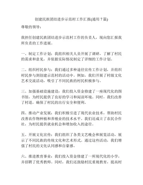 创建民族团结进步示范村工作汇报(通用7篇)